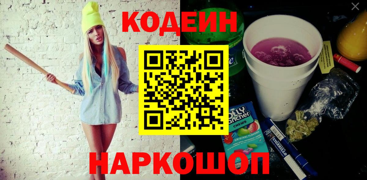 Кодеиновый сироп Lean Purple Drank  Вход с VPN  Новодвинск  Codein Purple Drank 