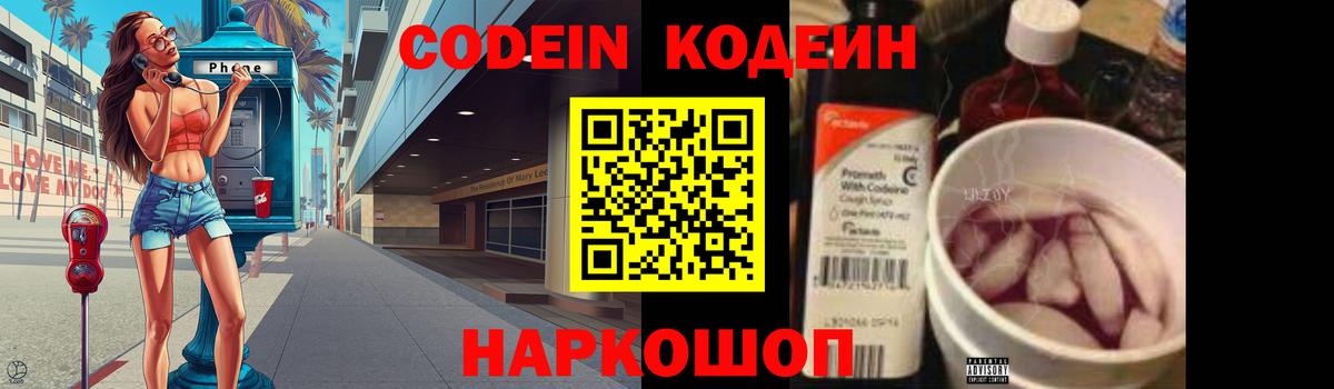Codein напиток Lean (лин) Новодвинск